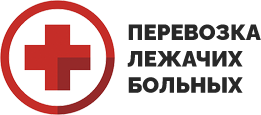 Перевозка лежачих больных в Бийске
